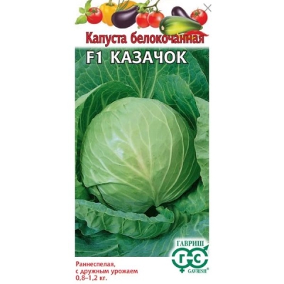 Капуста белокоч. Казачок F1 ранняя 10 шт. Гавриш