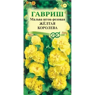 Мальва Желтая королева 0,1г. Гавриш
