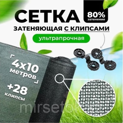 Защитная сетка 80 гр/м2 4*10 м (в комплекте с клипсой 29 шт) темно-зеленый