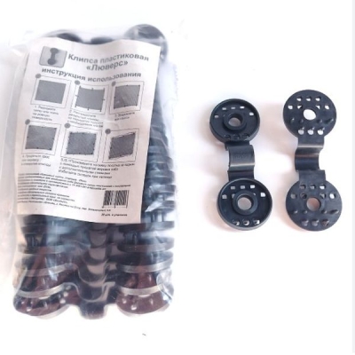 Клипса "Люверс" 20 шт