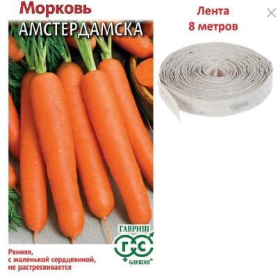 Морковь на ленте Амстердамска раннеспелая 8м. Гавриш