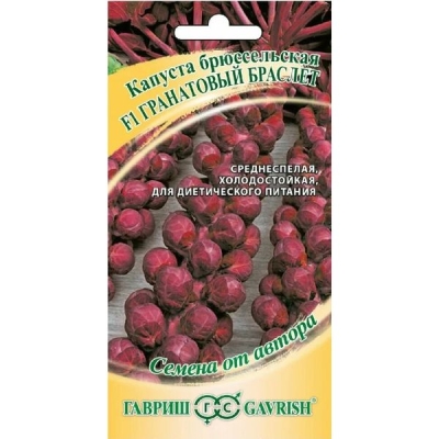 Капуста брюссел. Гранатовый браслет F1 среднеспелый 0,1г. Гавриш