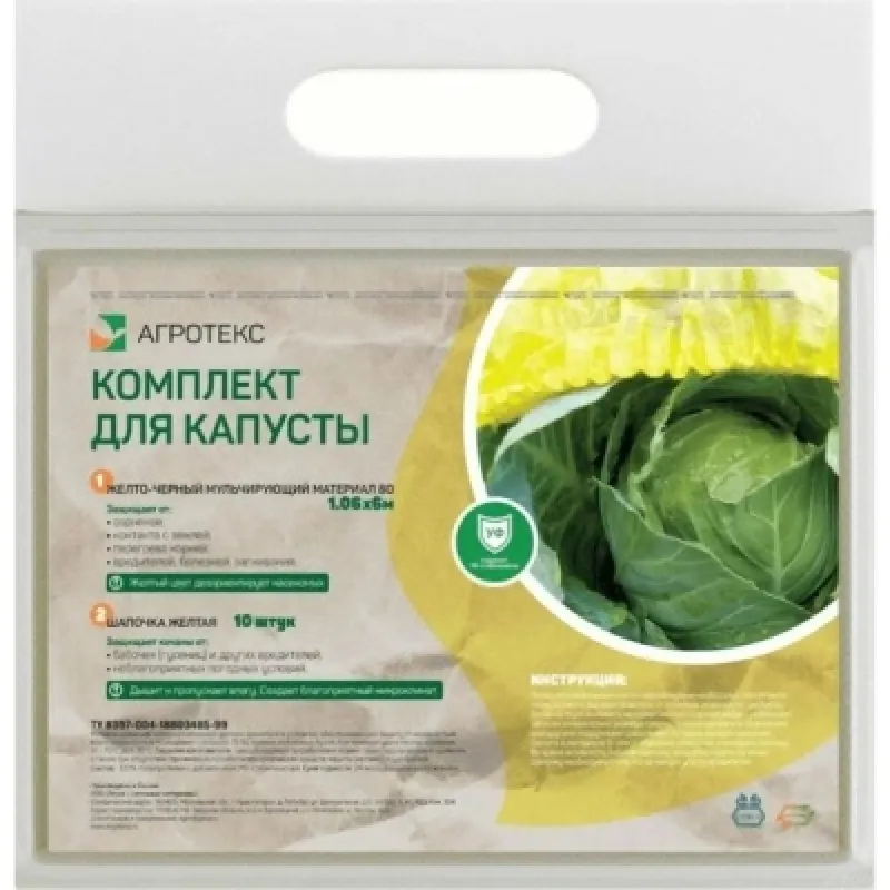 Агротекс Комплект для КАПУСТЫ (желто-черный 80-1,6-6м + шапочка желтая-10шт)