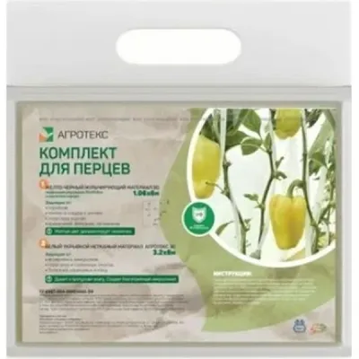 Агротекс Комплект для ПЕРЦЕВ (желто-черный 80-1,06 -6м перф 2шах 25*25*8 +белый 30-3,2- 8м)