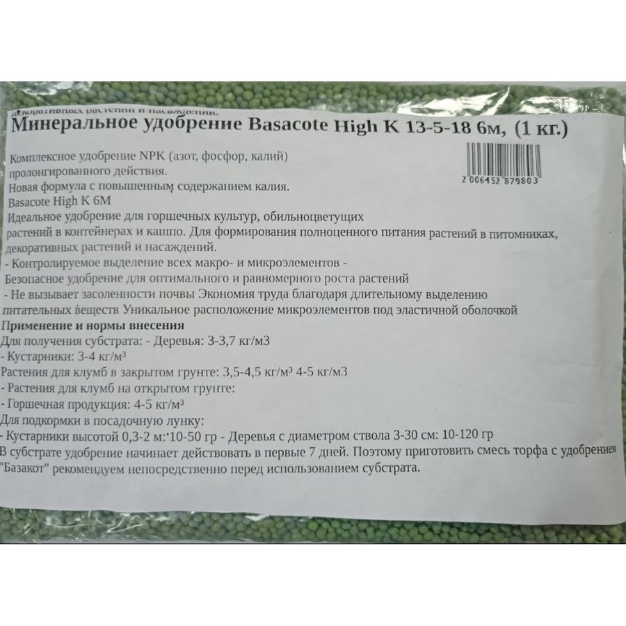 Минеральное  удобрение Basacote High К 13-5-18 6М, (1 кг)