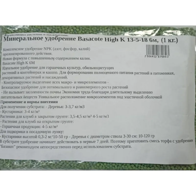 Минеральное  удобрение Basacote High К 13-5-18 6М, (1 кг)