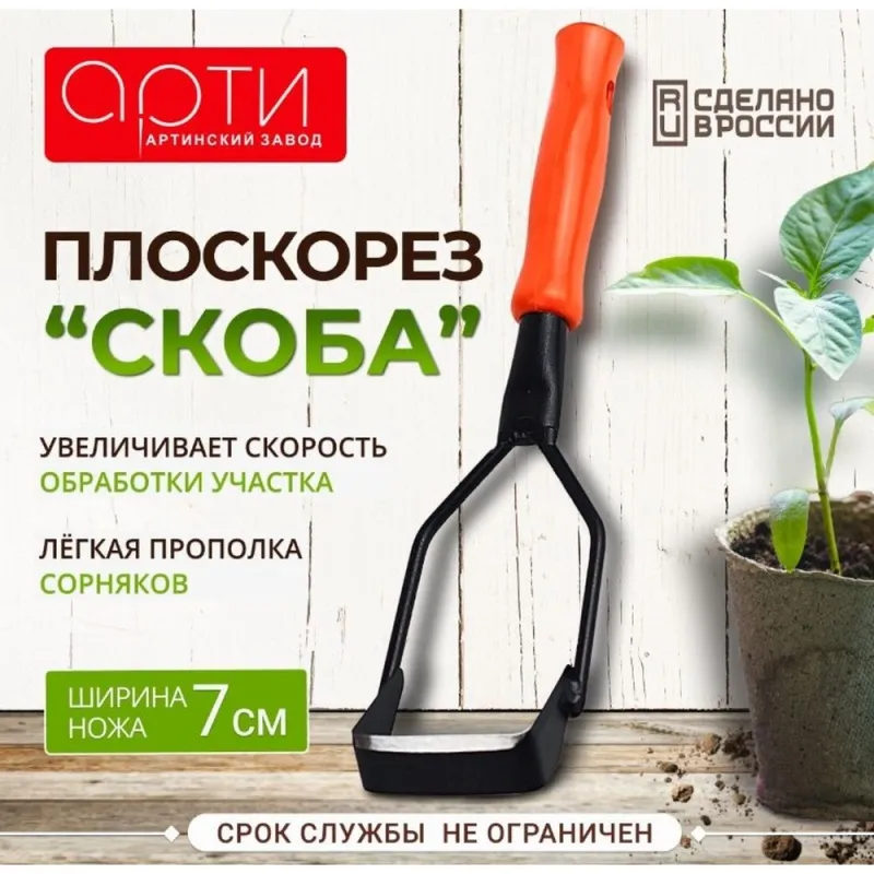 Плоскорез Скоба с ручкой - набор садового инструм Дачник