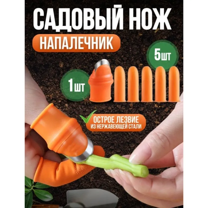 Напальчник для срези растений