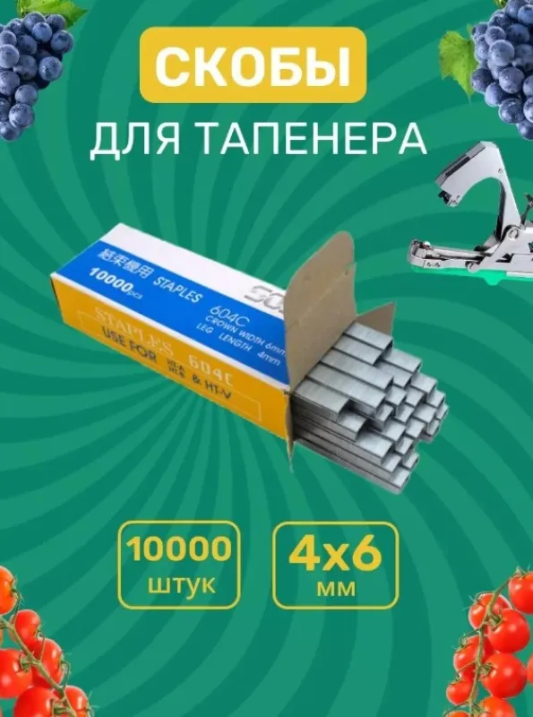 СКОБЫ ДЛЯ ТАПЕНЕРА STAPLE FOR TAPE BINDER (8305.20) STP000, 604-L, 5000 PCS/PKT