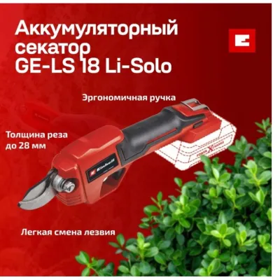 Аккум. Секатор Einhell GE-LS 18 Li-Solo Арт.3408300