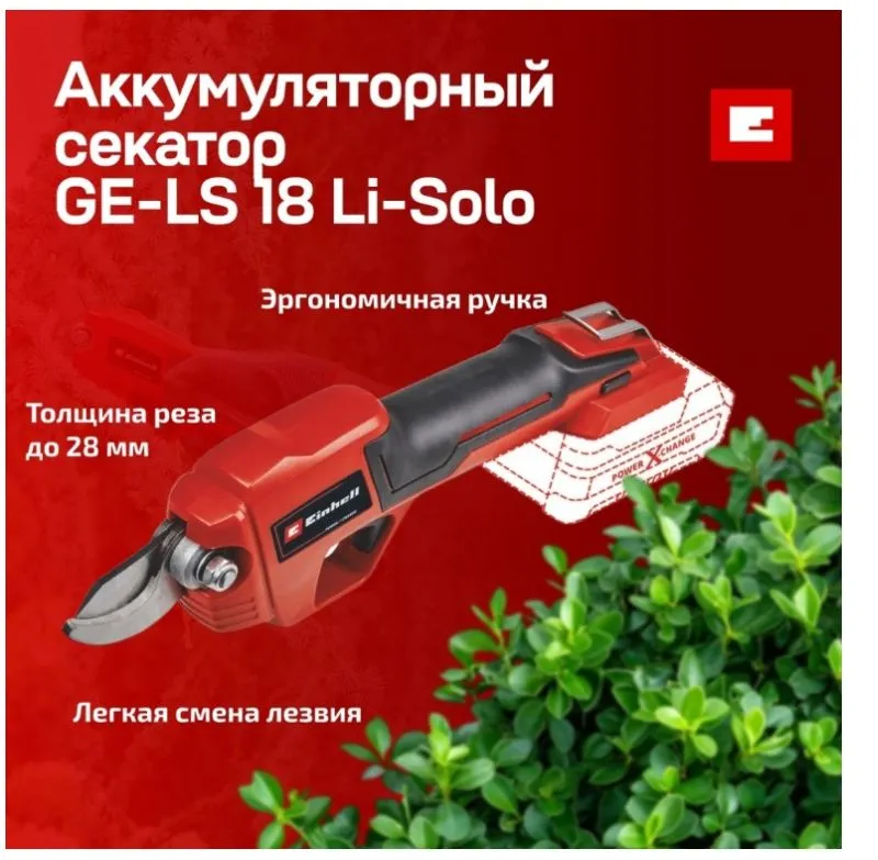 Аккум. Секатор Einhell GE-LS 18 Li-Solo Арт.3408300