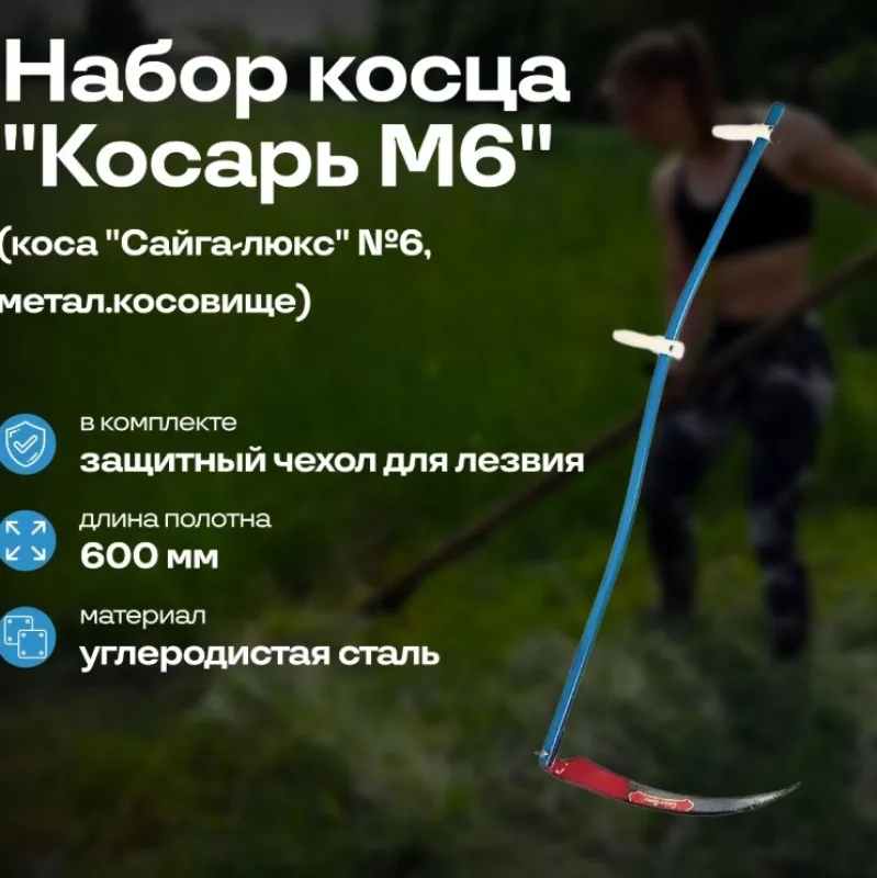 Набор косца "Косарь-ММ" 6