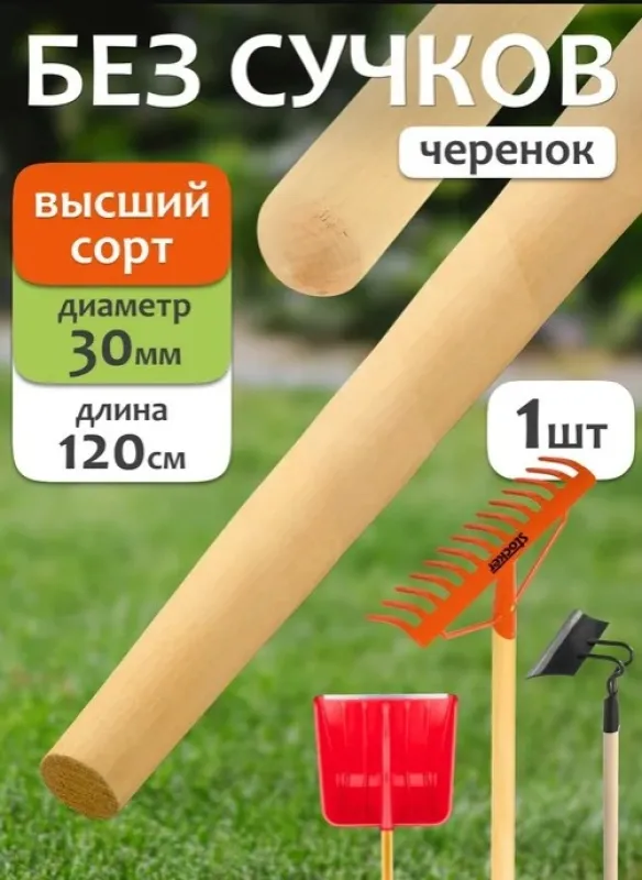 Черенок для грабель 30х1200мм. высший сорт
