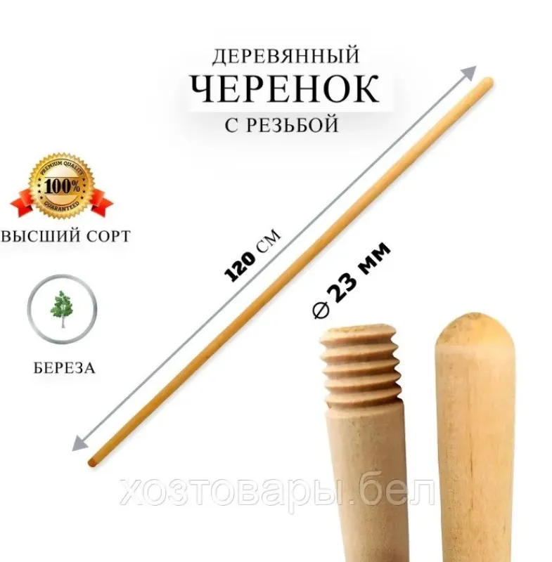 Черенок деревянный с резьбой