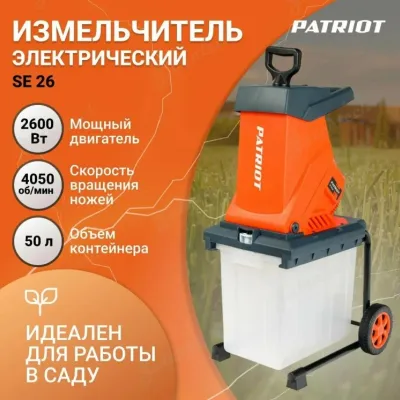 Измельчитель электрический PATRIOT PT SE26 2600Вт, 4050 об/мин, max diam 40мм, пластик бак 50л