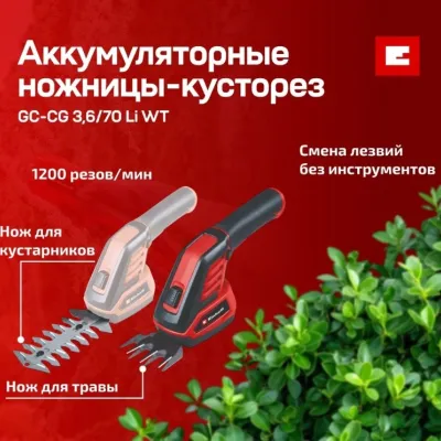 Аккум. Ножницы-кусторез Einhell GC-CG 3.6/70 Li WT Арт.3410365