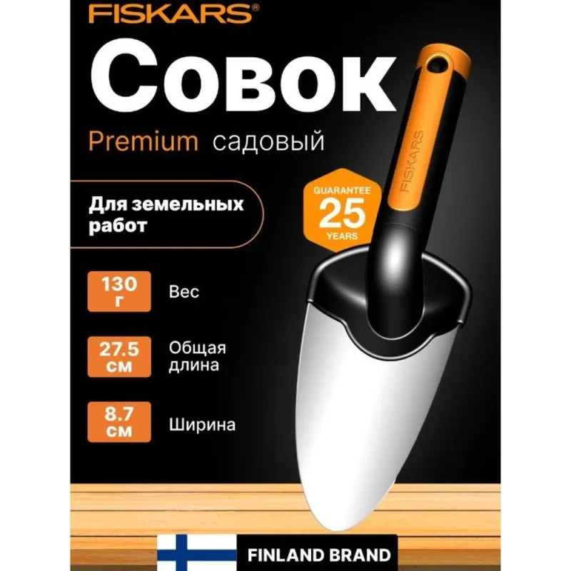 Совок садовый Premium FISKARS