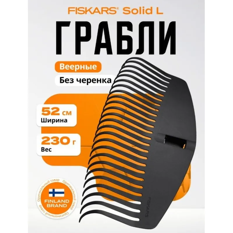 Грабли для листьев L без черенка Solid FISKARS