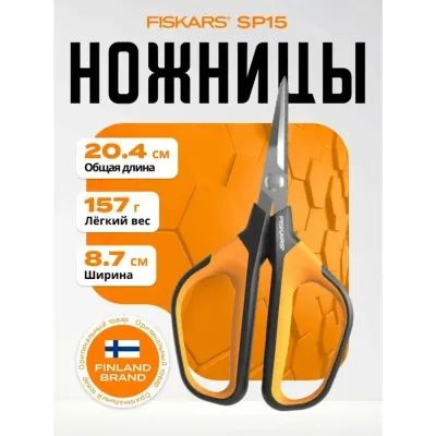 Ножницы для цветов SP15 Solid FISKARS