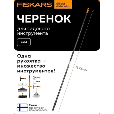 Черенок алюминиевый 157,5 см Solid FISKARS