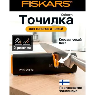 Точилка для топоров и ножей Xsharp FISKARS
