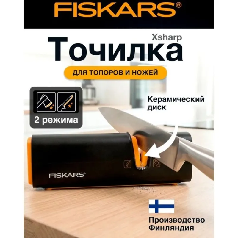 Точилка для топоров и ножей Xsharp FISKARS