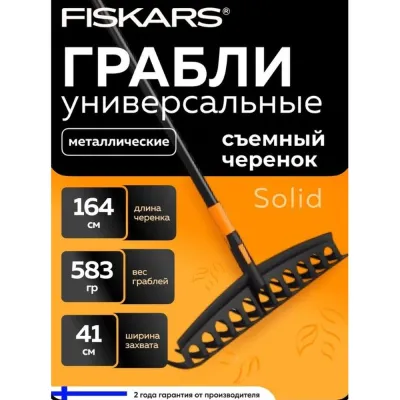 Грабли универсальные Solid FISKARS