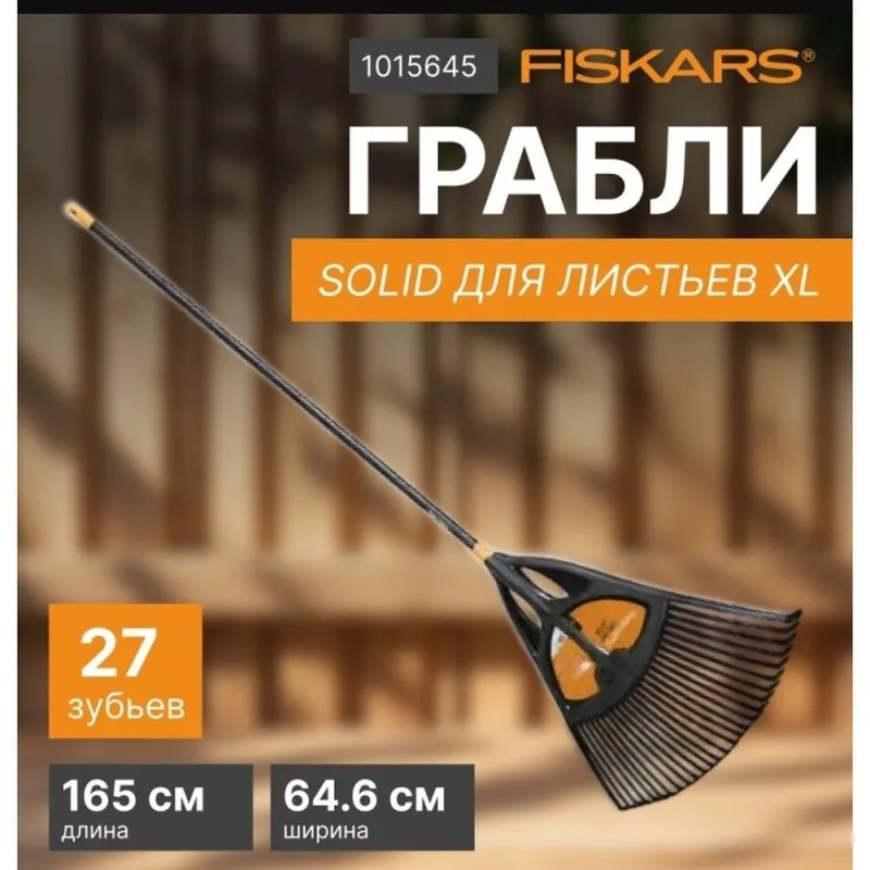 Грабли Solid для листьев XL FISKARS