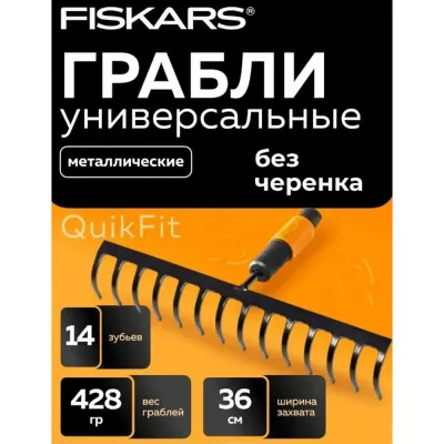 Грабли мет. для грунта 14 зубьев QuikFit FISKARS