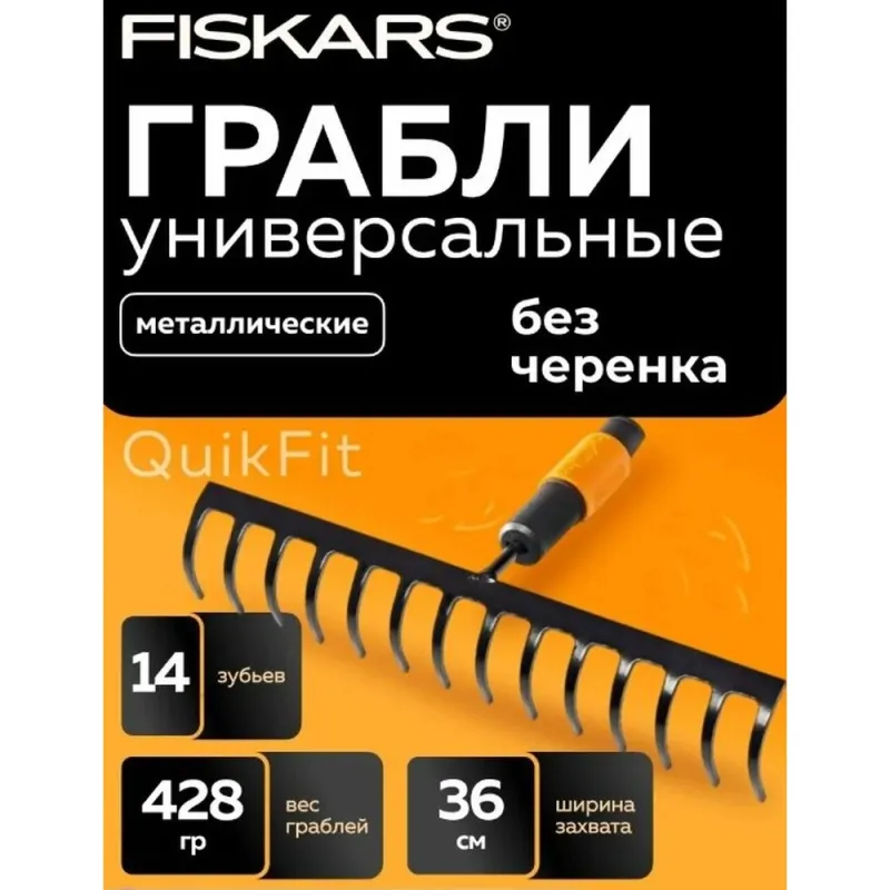 Грабли мет. для грунта 14 зубьев QuikFit FISKARS