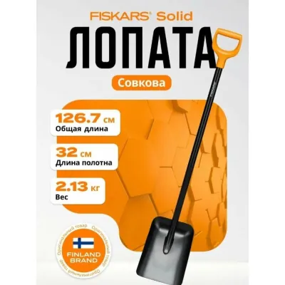 Лопата совковая Solid FISKARS