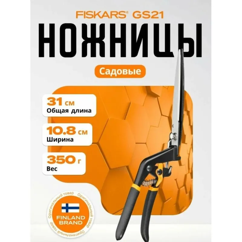 Ножницы для травы GS21 Solid FISKARS