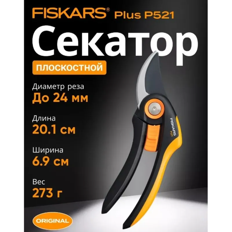 Секатор плоскостной FISKARS Plus P521