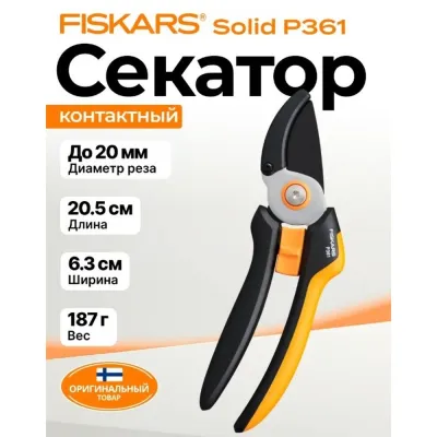 Секатор контактный FISKARS Solid P361