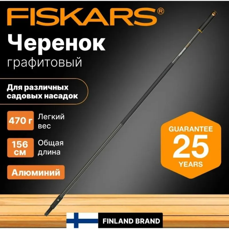 Черенок алюминиевый графитовый 156см QuikFit FISKARS