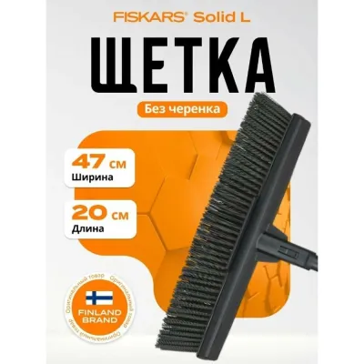 Щетка L Solid без черенка FISKARS