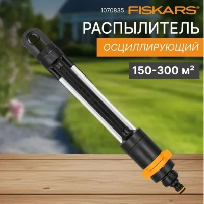 Распылитель осциллирующий FISKARS(1070835/1023659)