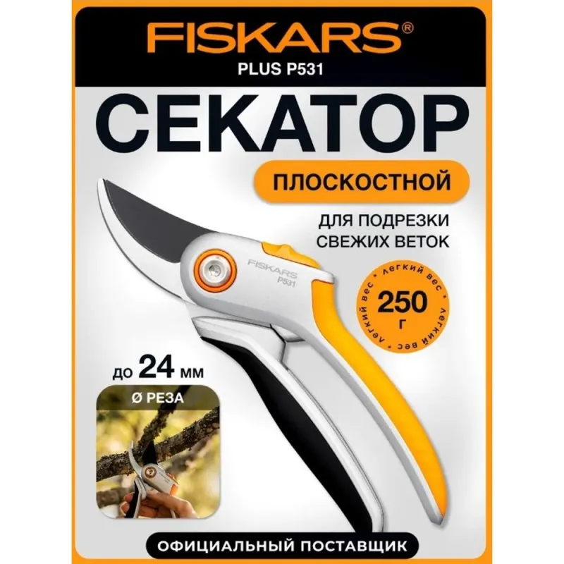 Секатор плоскостной металлический FISKARS Plus P531