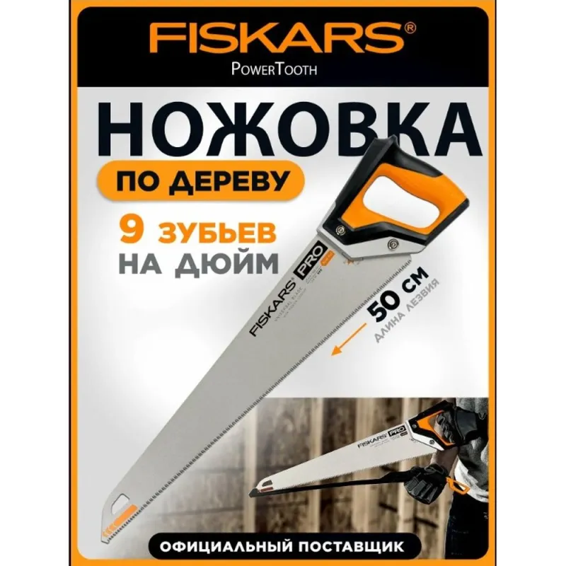 Ножовка по дереву PowerTooth 500мм 9 зубьев на дюйм FISKARS