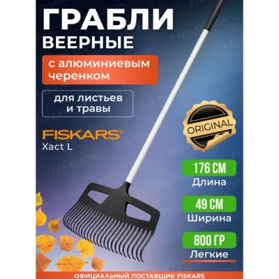 Грабли для газона L Xact FISKARS