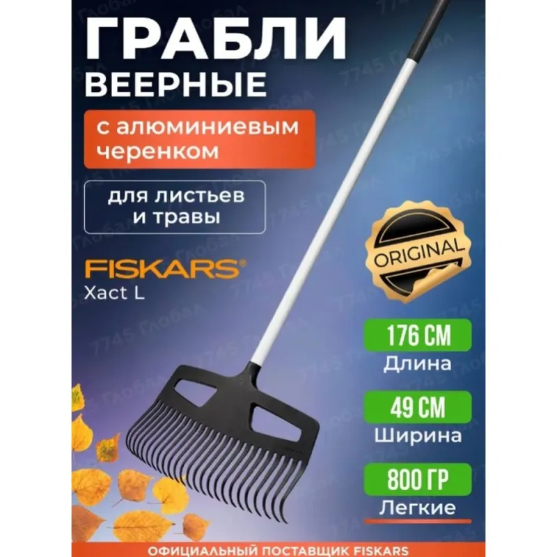 Грабли для газона L Xact FISKARS