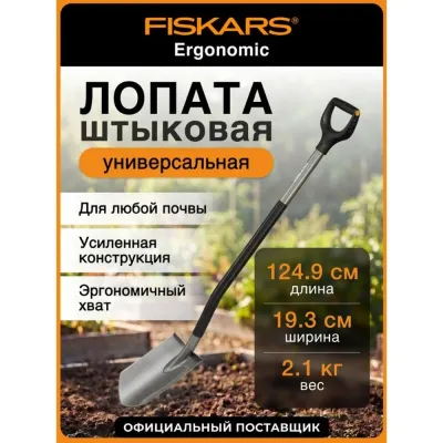Лопата штыковая Ergonomic FISKARS