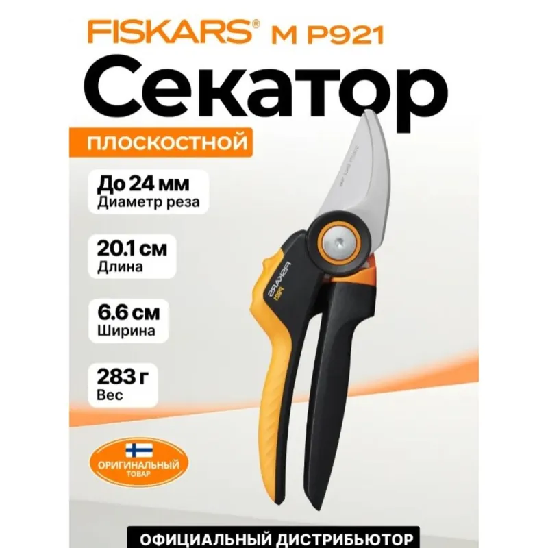Секатор плоскостной FISKARS Xseries PowerGear M P921