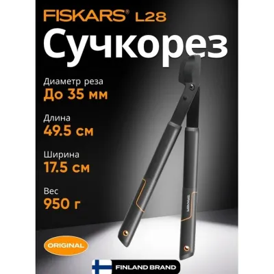 Сучкорез плоскостной c загн. лезвиями малый SingleStep L28 FISKARS
