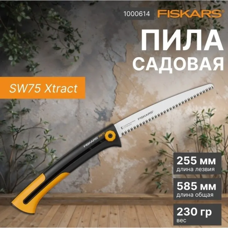 Пила садовая SW75 FISKARS Xtract