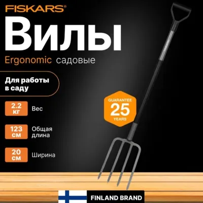 Вилы садовые Ergonomic FISKARS