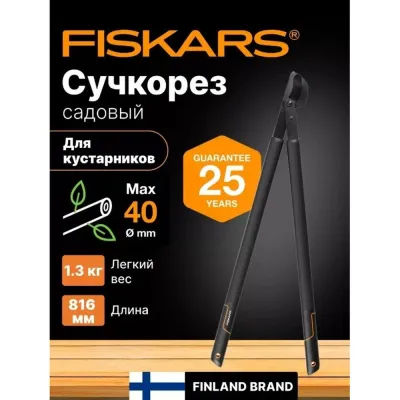 Сучкорез плоскостной L38 FISKARS SingleStep c загнутыми лезвиями большой