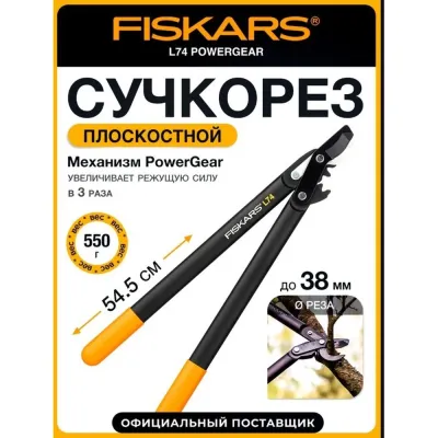 Сучкорез плоскостной L74 FISKARS PowerGear с загнутыми лезвиями средний