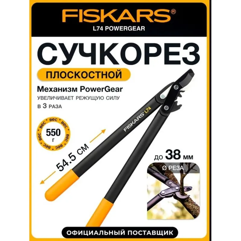 Сучкорез плоскостной L74 FISKARS PowerGear с загнутыми лезвиями средний