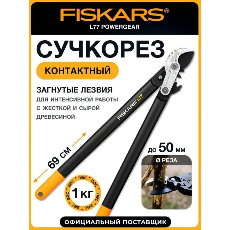 Сучкорез контактный PowerGear большой L77 FISKARS